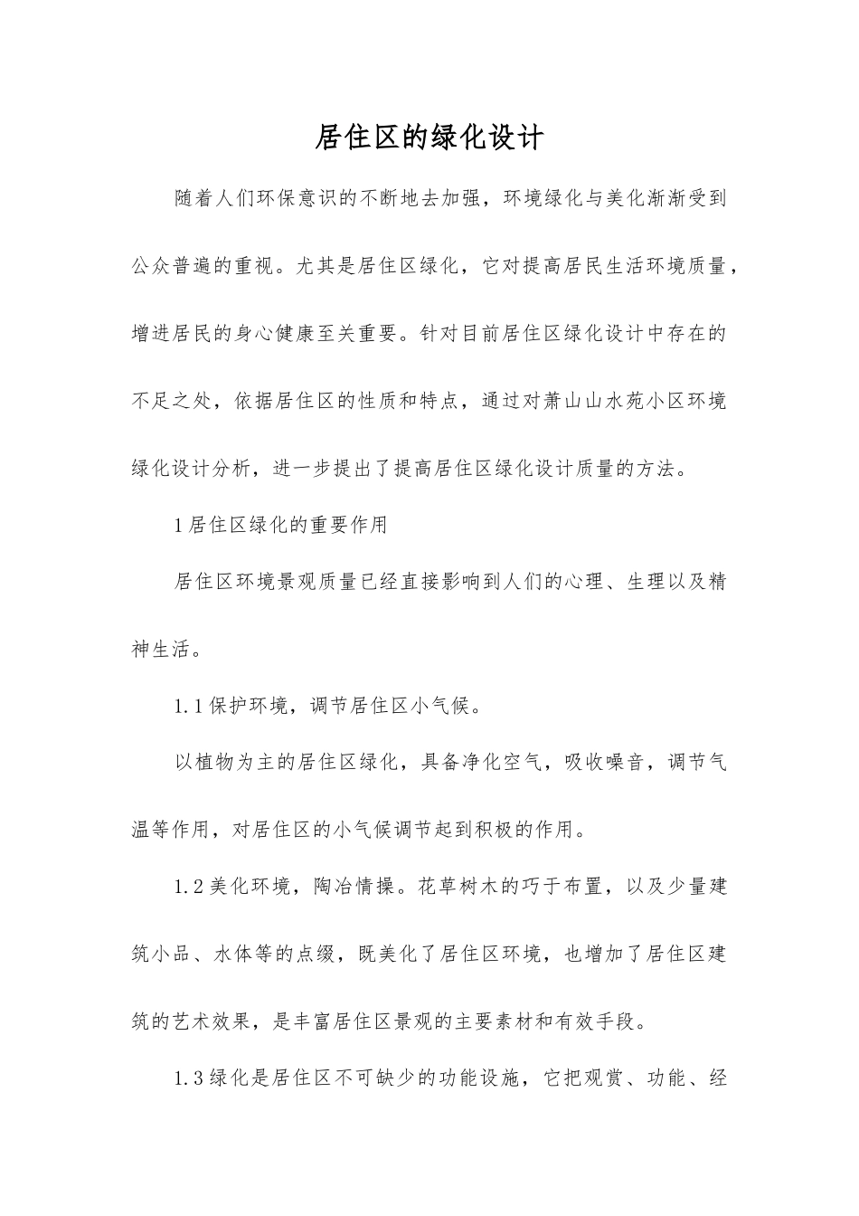 居住区的绿化设计_第1页