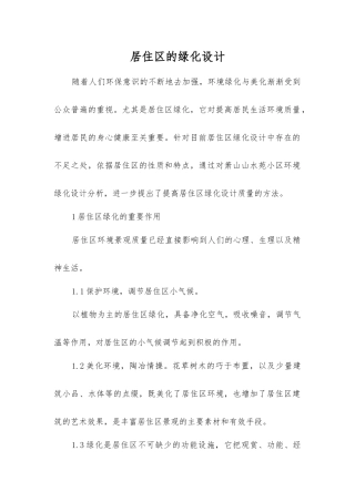 居住区的绿化设计