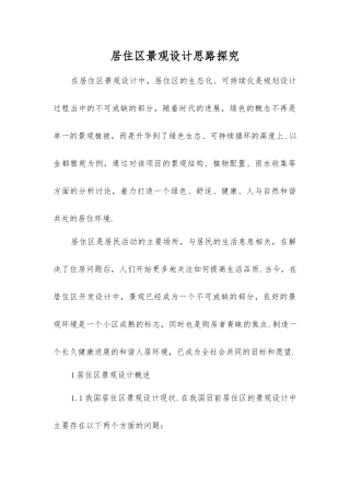 居住区景观设计思路探究