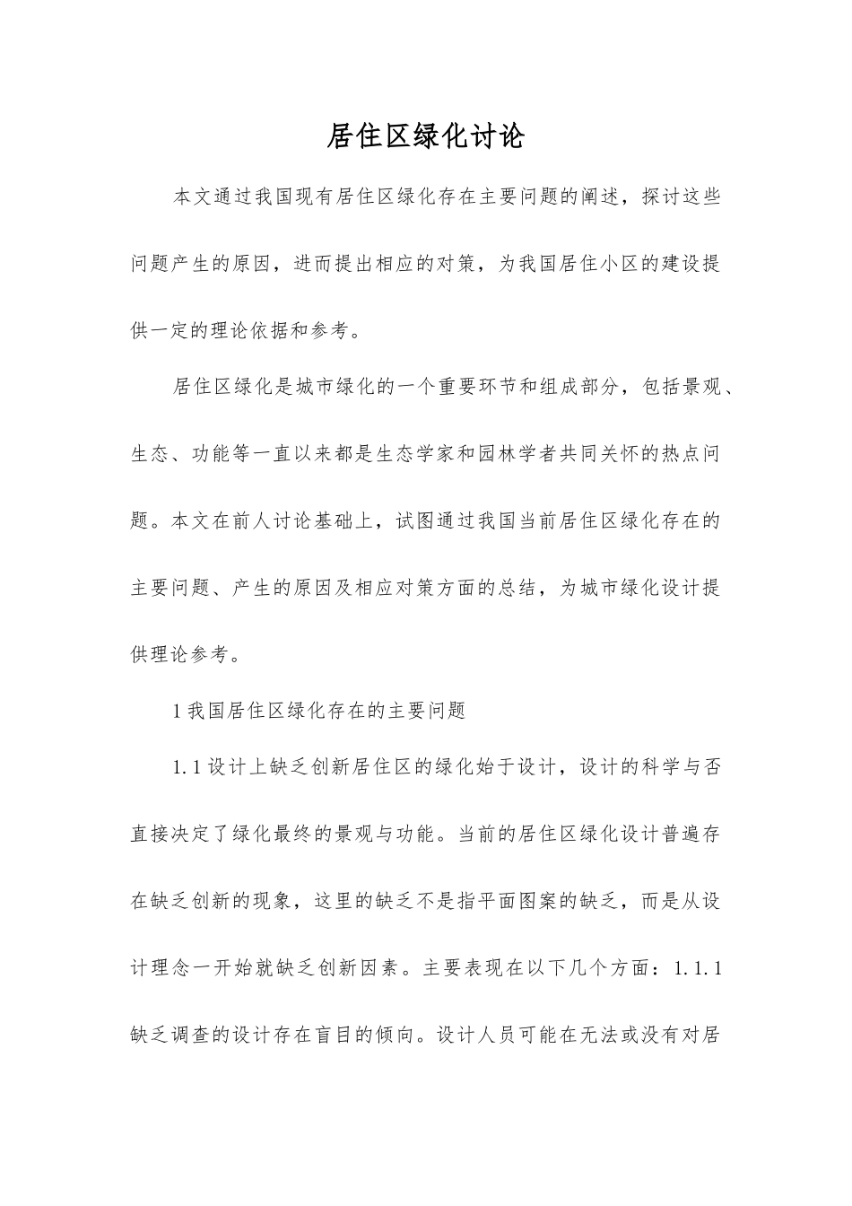 居住区绿化研究_第1页