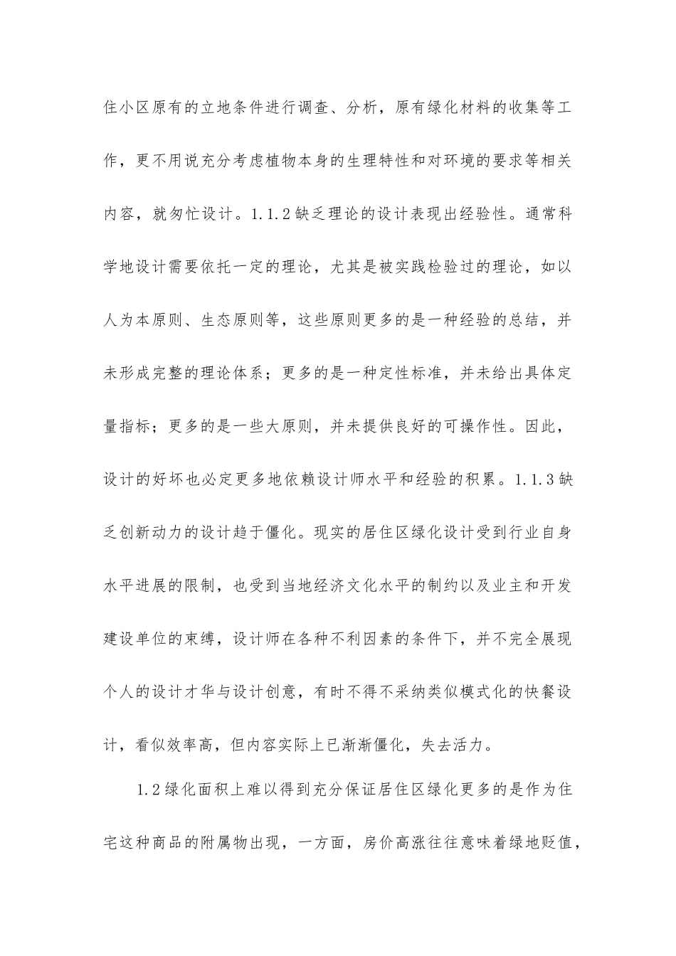 居住区绿化研究_第2页