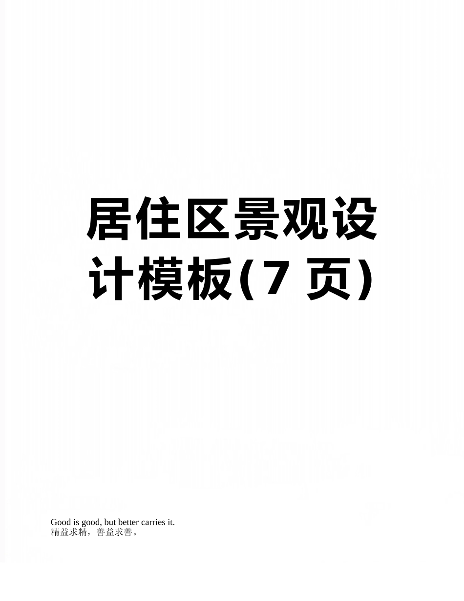 居住区景观设计模板_第1页