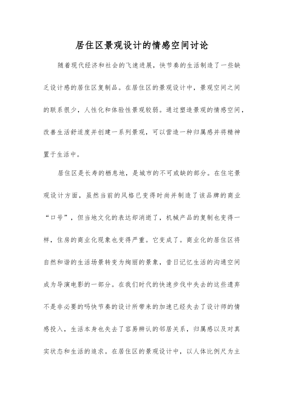 居住区景观设计的情感空间研究_第1页