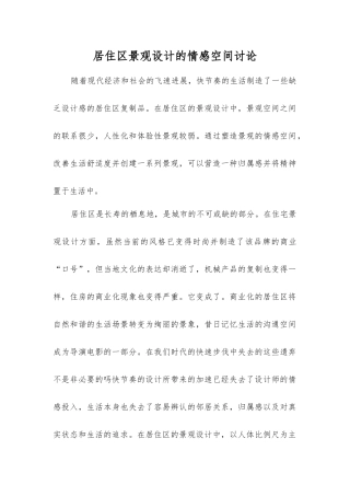 居住区景观设计的情感空间研究