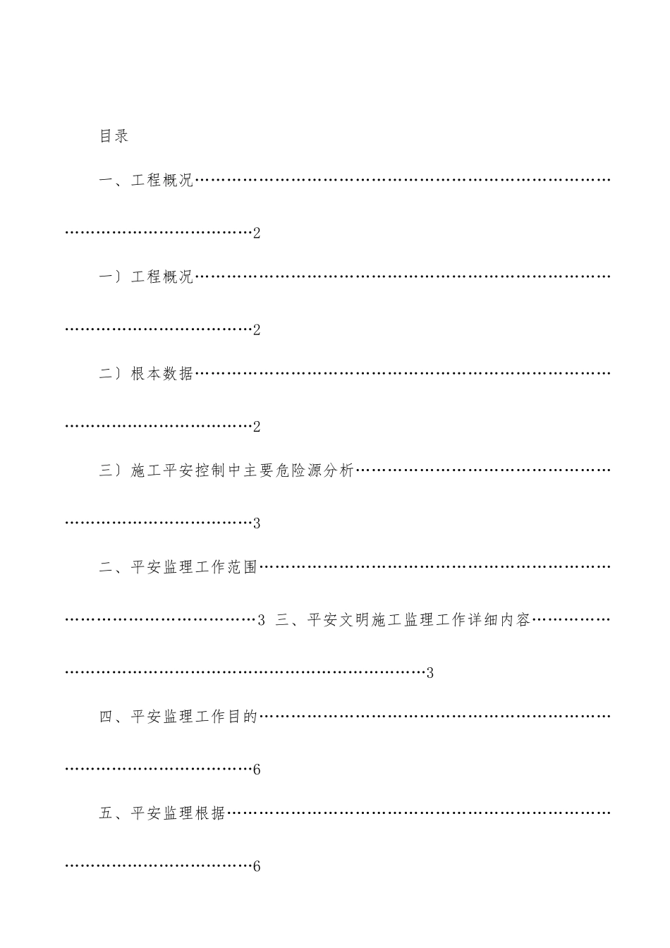 居住小区二期工程安全监理规划_第1页