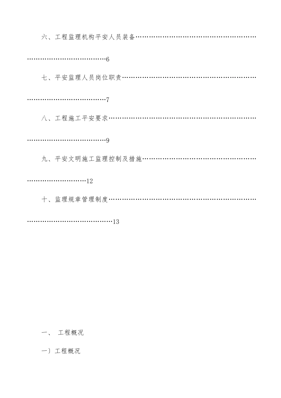 居住小区二期工程安全监理规划_第2页