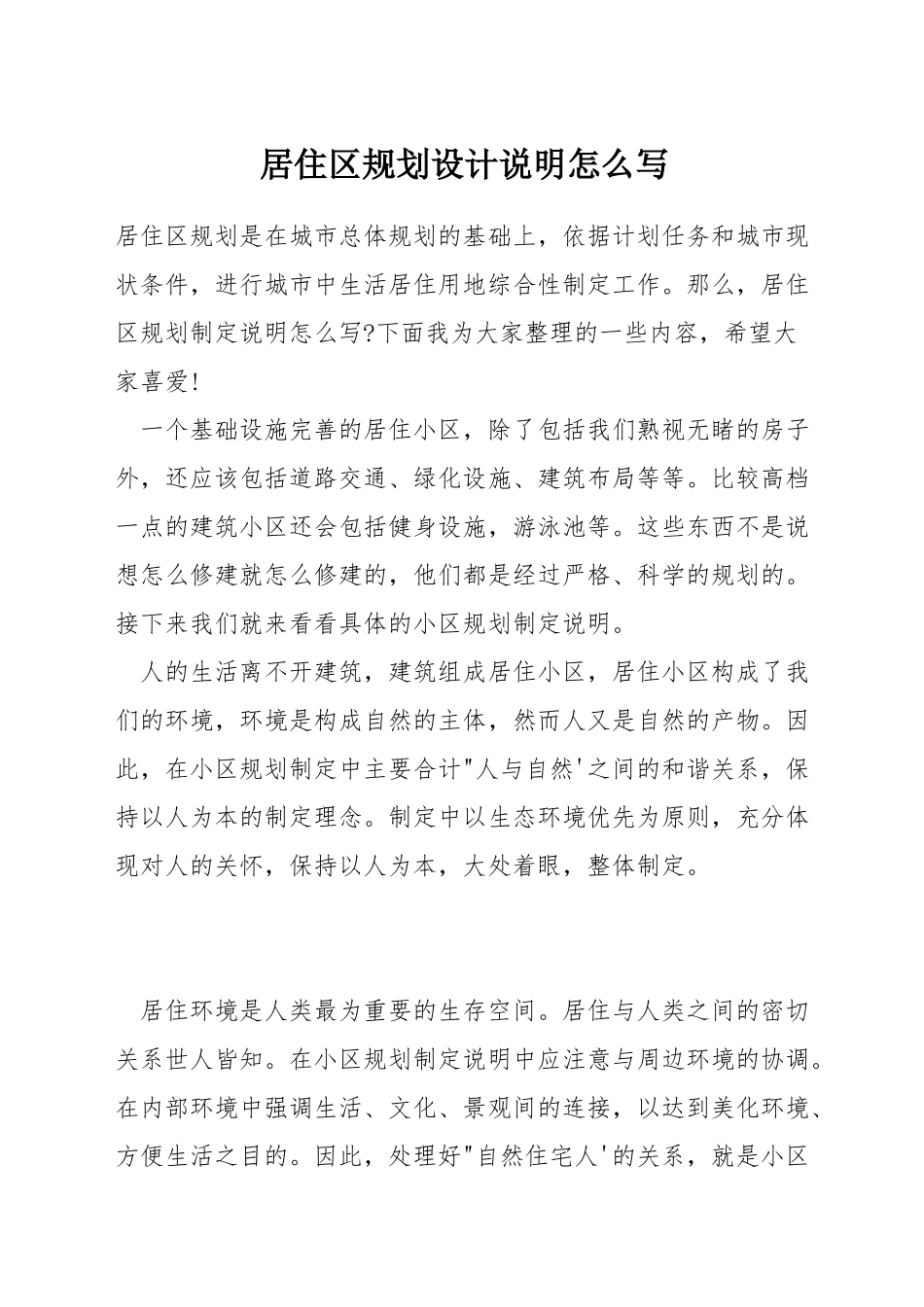 居住区规划设计说明怎么写_第1页