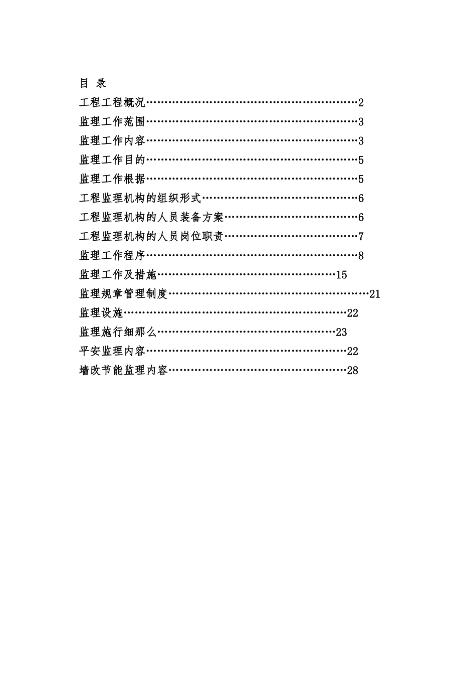 居住小区、商住楼工程监理规划_第2页