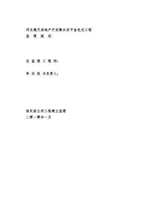 居住小区、商住楼工程监理规划