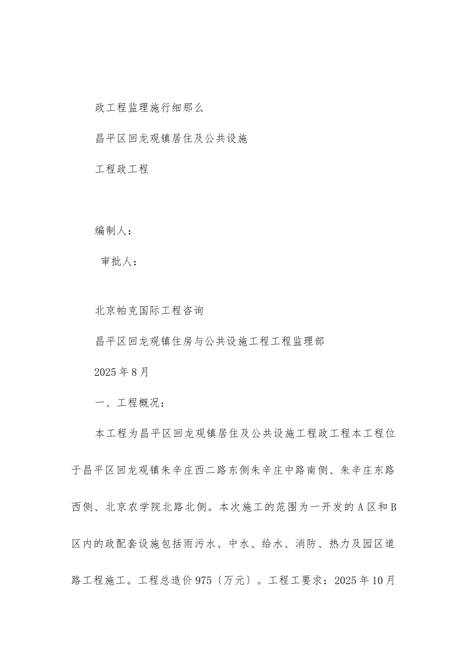 居住及公共设施项目市政工程监理实施细则_第1页