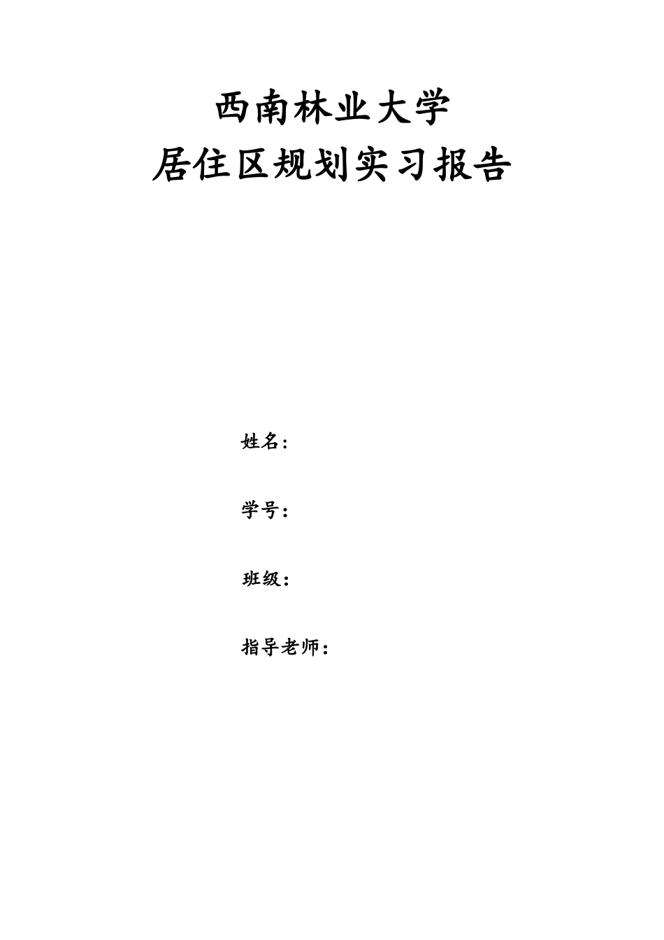 居住区规划实习报告_第1页