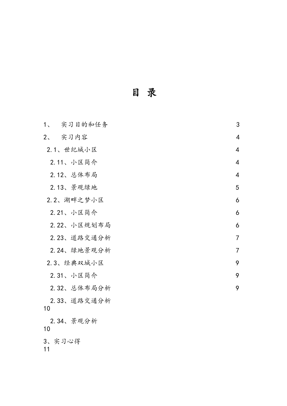 居住区规划实习报告_第2页
