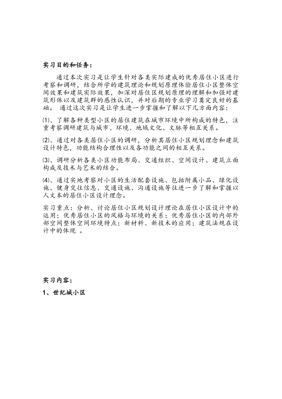 居住区规划实习报告_第3页