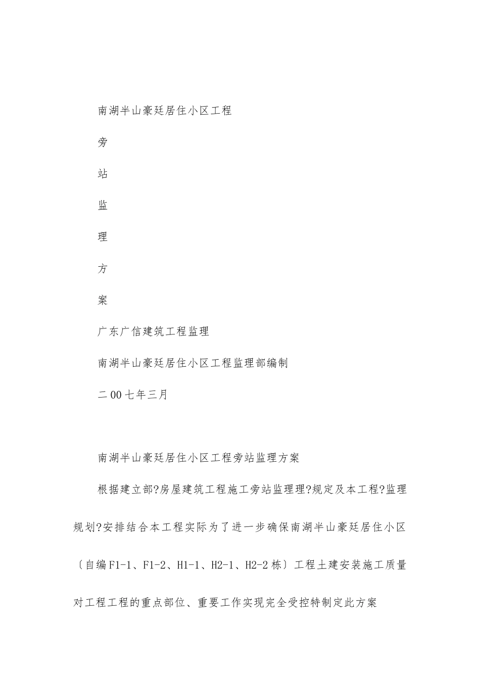 居住小区工程旁站监理方案_第1页