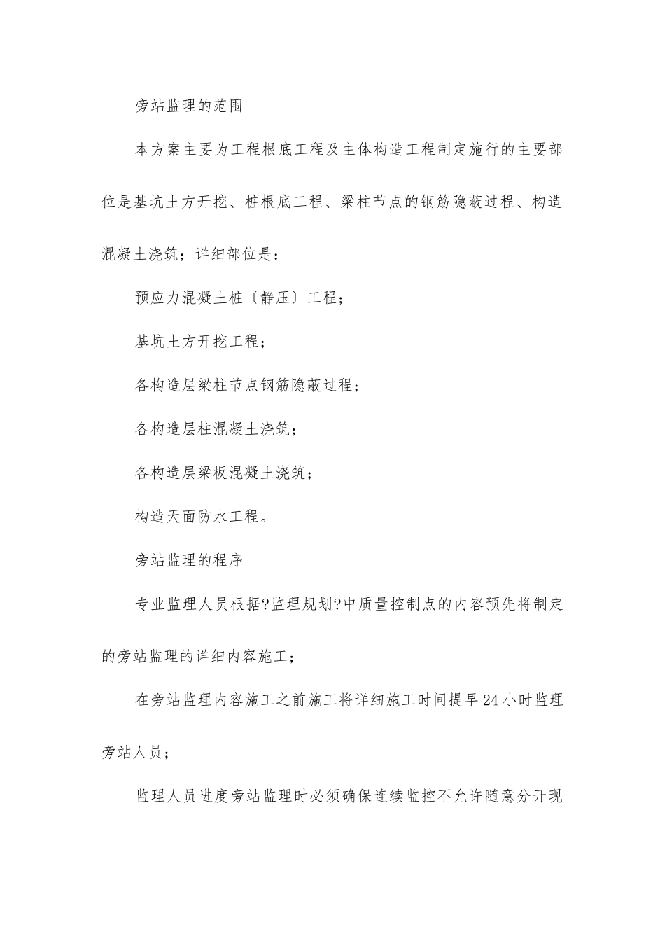 居住小区工程旁站监理方案_第2页