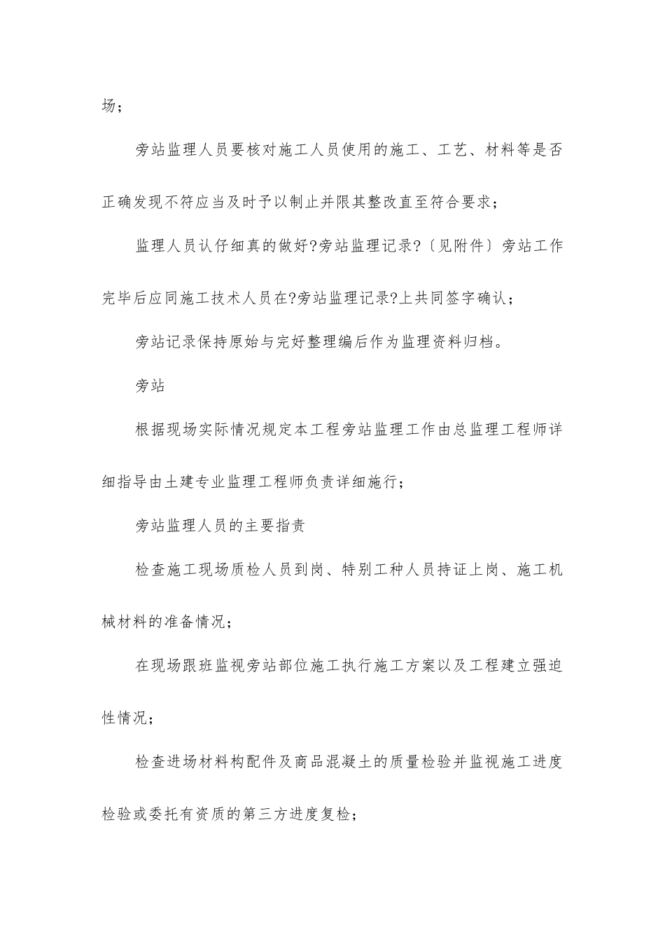 居住小区工程旁站监理方案_第3页