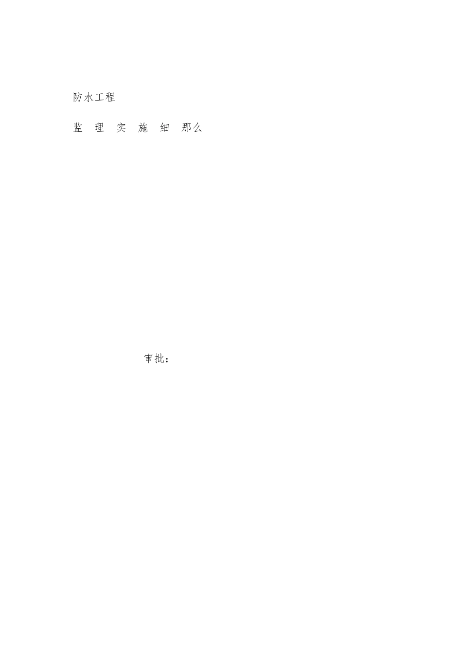 居住小区防水工程监理实施细则_第1页