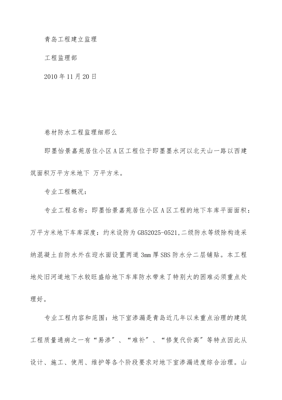 居住小区防水工程监理实施细则_第2页