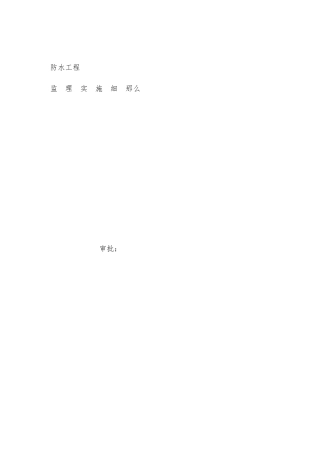 居住小区防水工程监理实施细则
