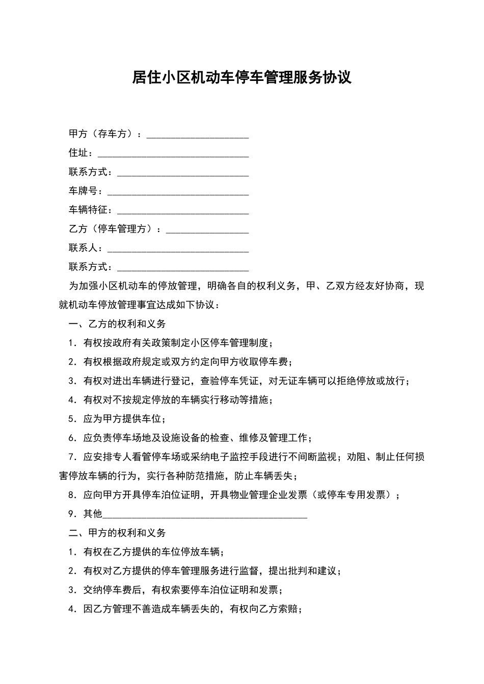 居住小区机动车停车管理服务协议_第1页
