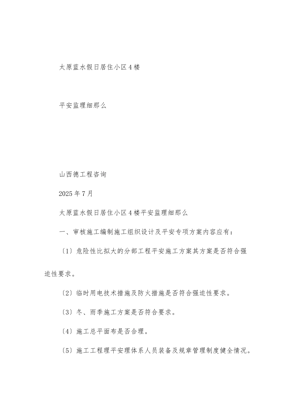 居住小区安全监理细则_第1页