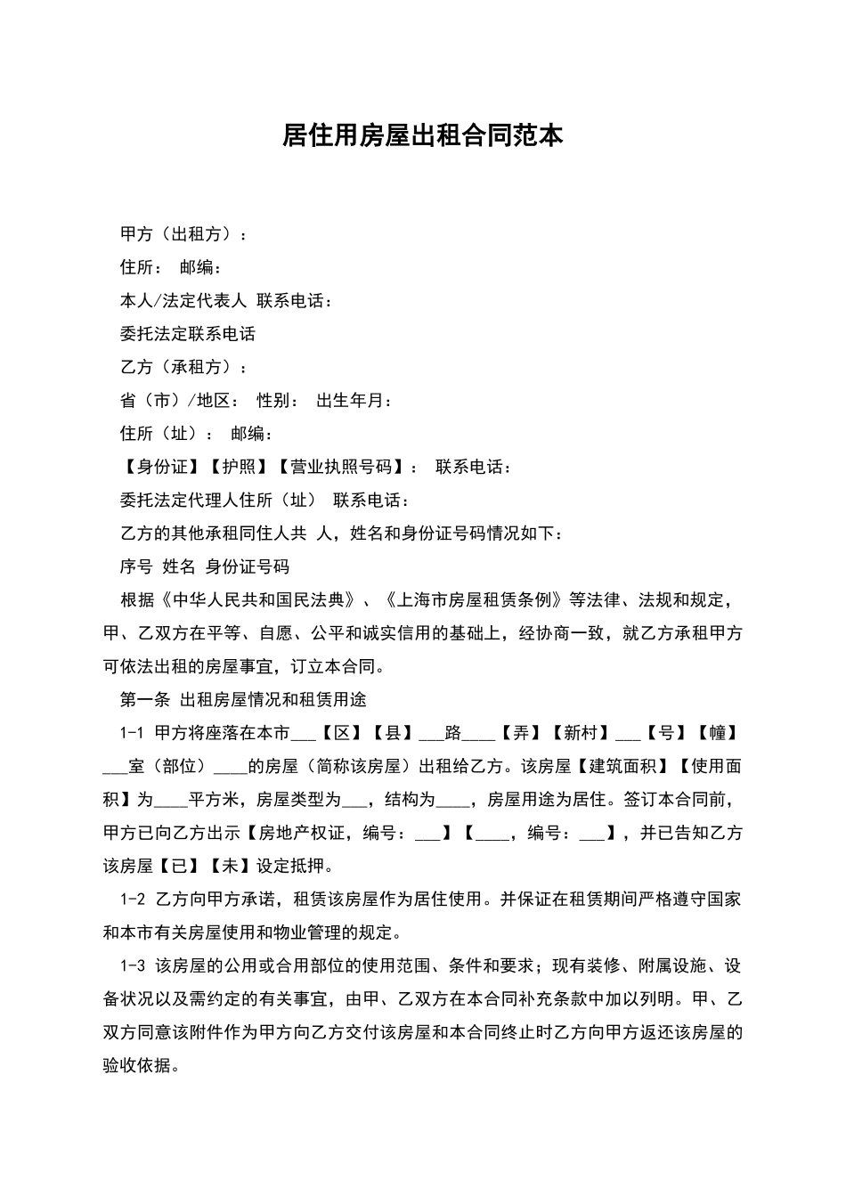 居住用房屋出租合同范本_第1页
