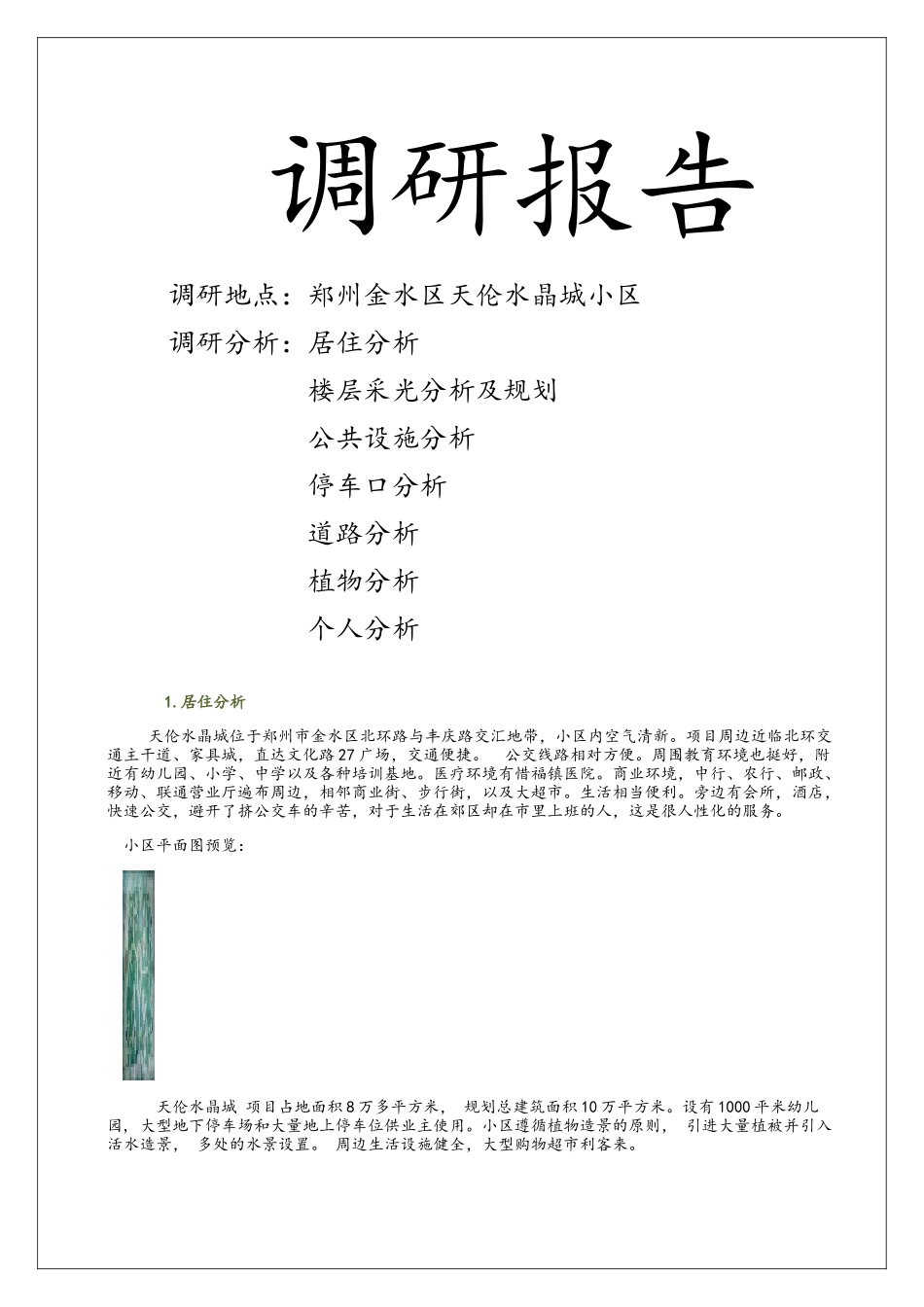 居住小区调研报告_第1页