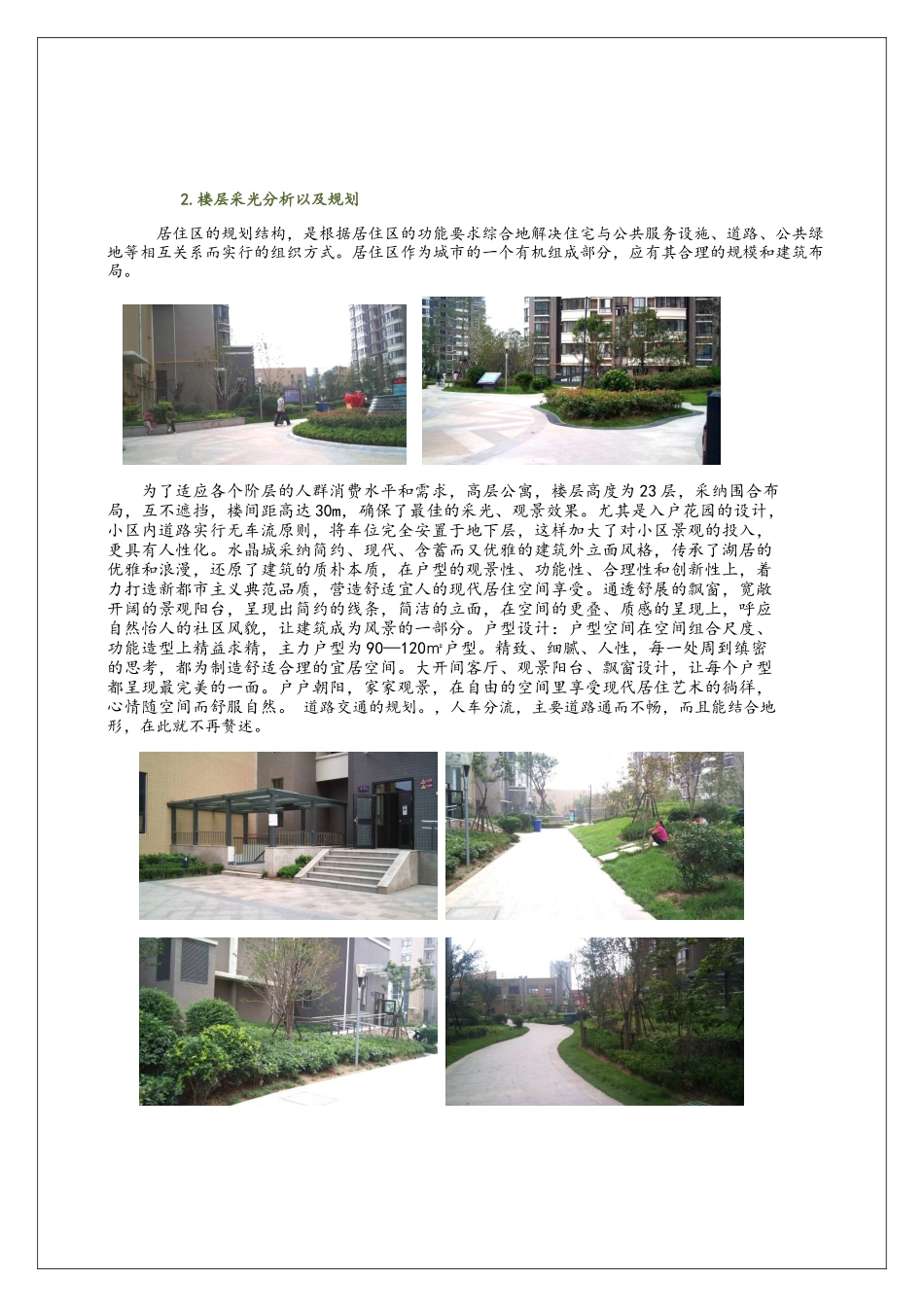 居住小区调研报告_第2页