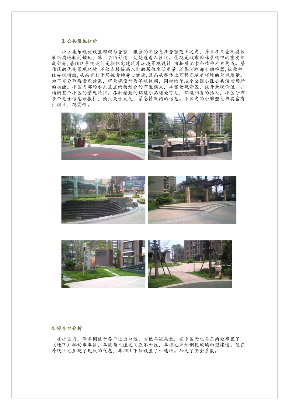 居住小区调研报告_第3页