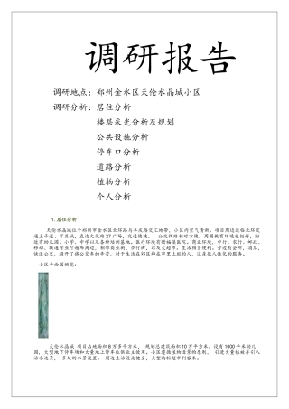 居住小区调研报告