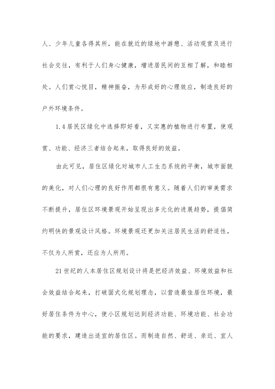 居住楼绿化建设探索_第2页