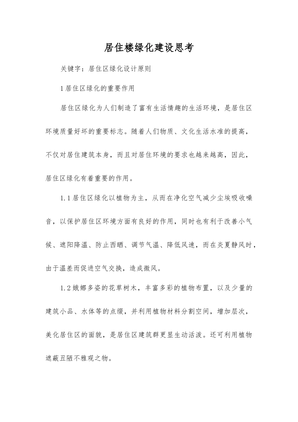 居住楼绿化建设思考_第1页