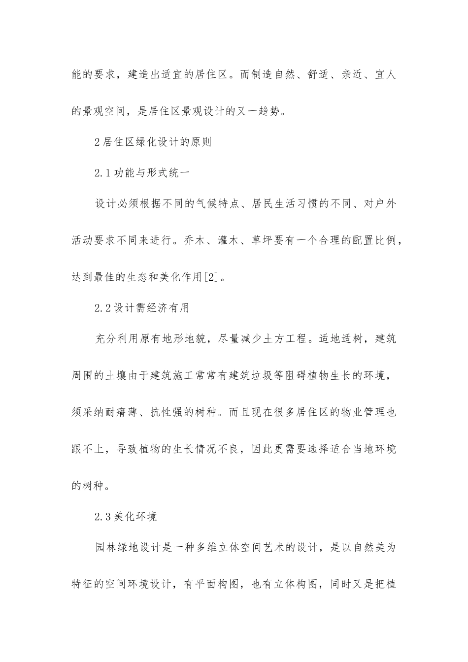 居住楼绿化建设思考_第3页