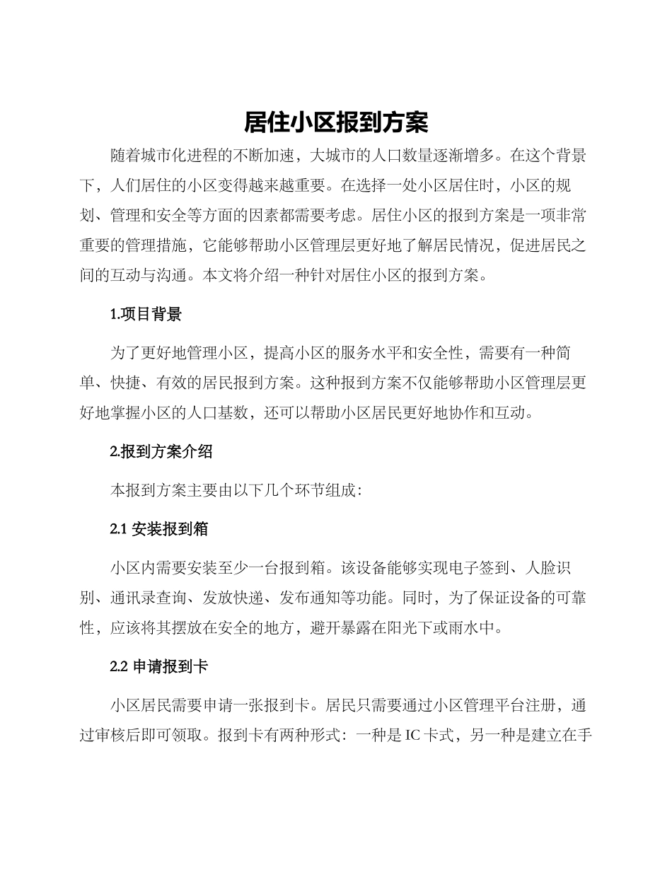 居住小区报到方案_第1页