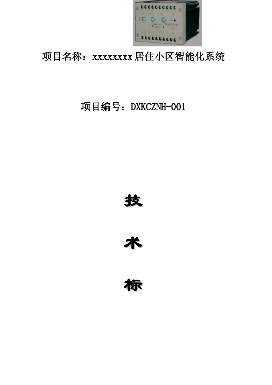 居住小区智能化系统技术标_第1页