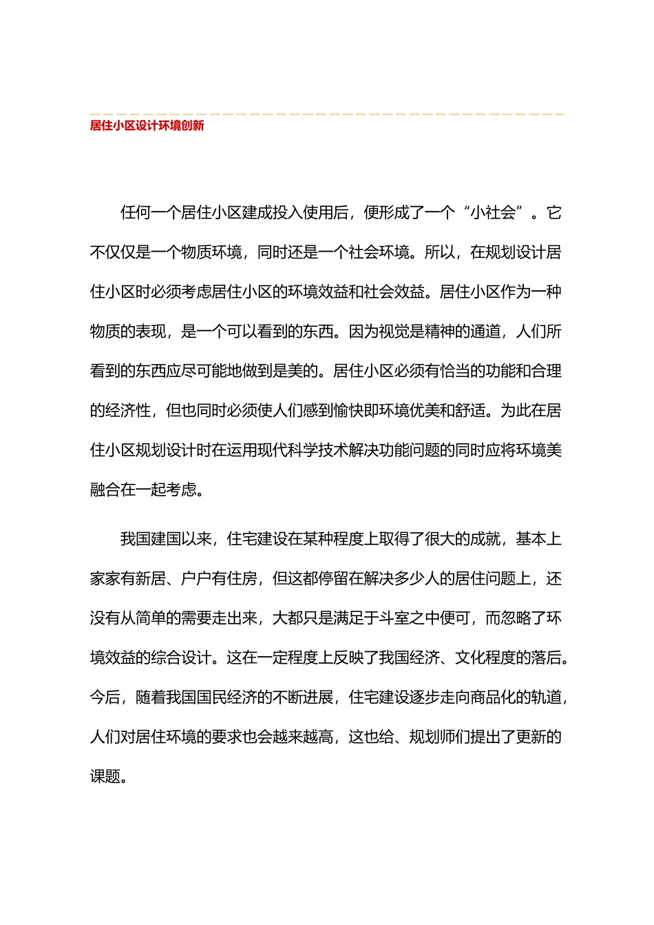 居住小区设计环境创新_第2页