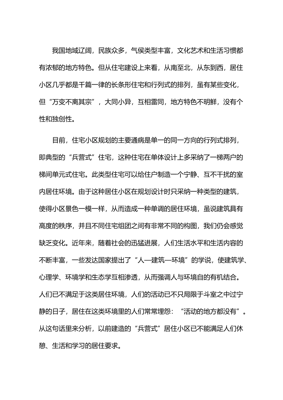 居住小区设计环境创新_第3页