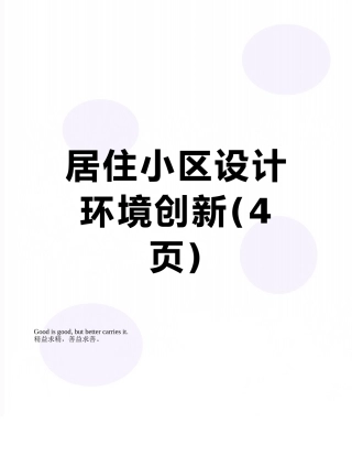 居住小区设计环境创新