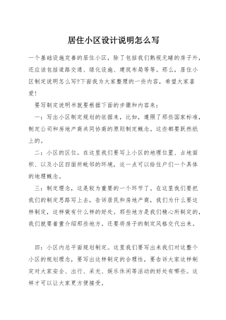 居住小区设计说明怎么写