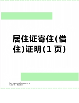 居住证寄住证明