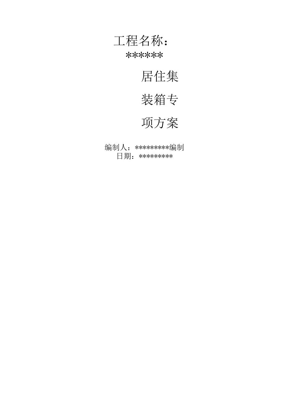 居住集装箱专项施工及方案_第1页