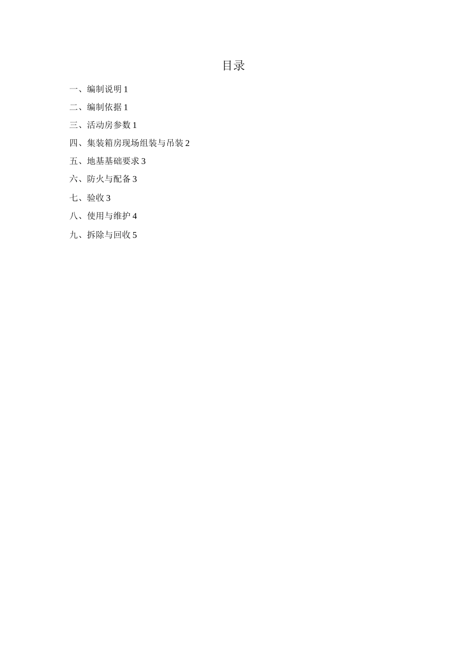 居住集装箱专项施工及方案_第2页
