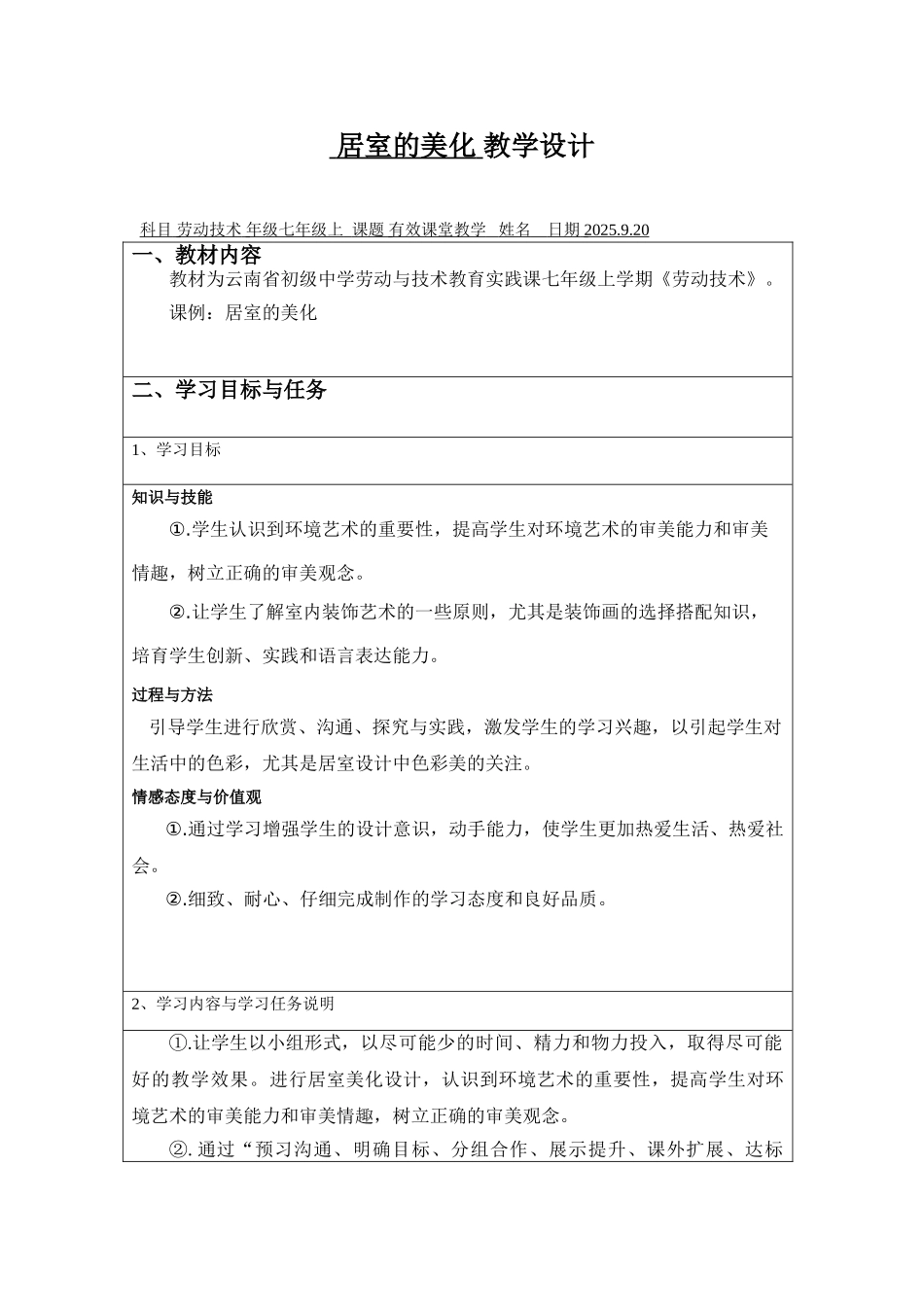 居室的美化.教学设计_第1页