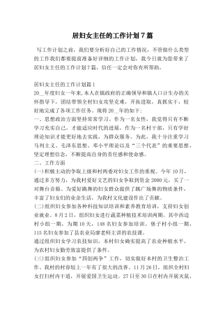 居妇女主任的工作计划7篇