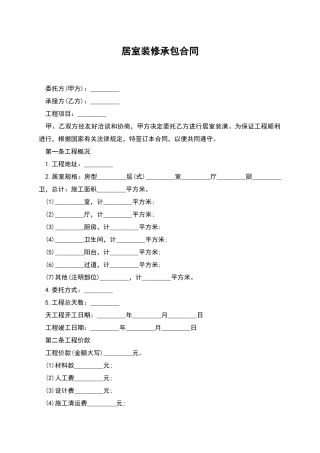 居室装修承包合同
