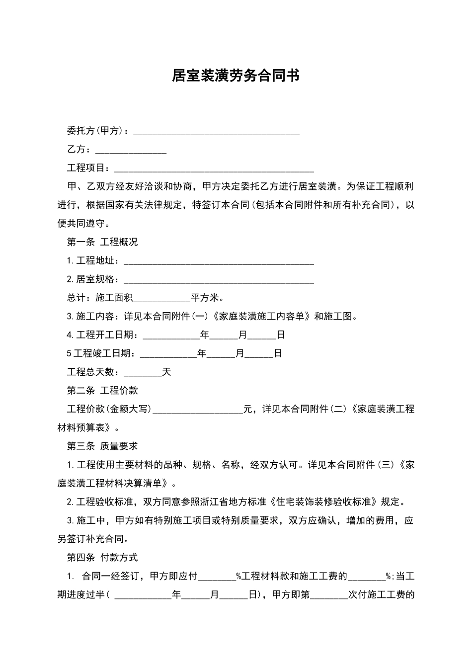 居室装潢劳务合同书_第1页