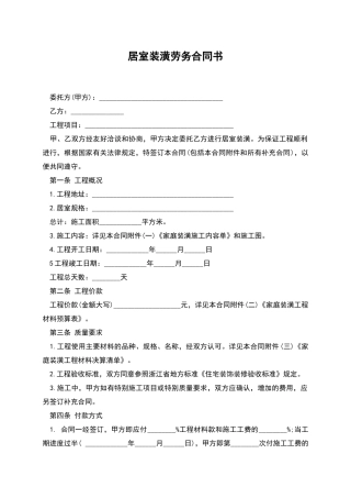 居室装潢劳务合同书