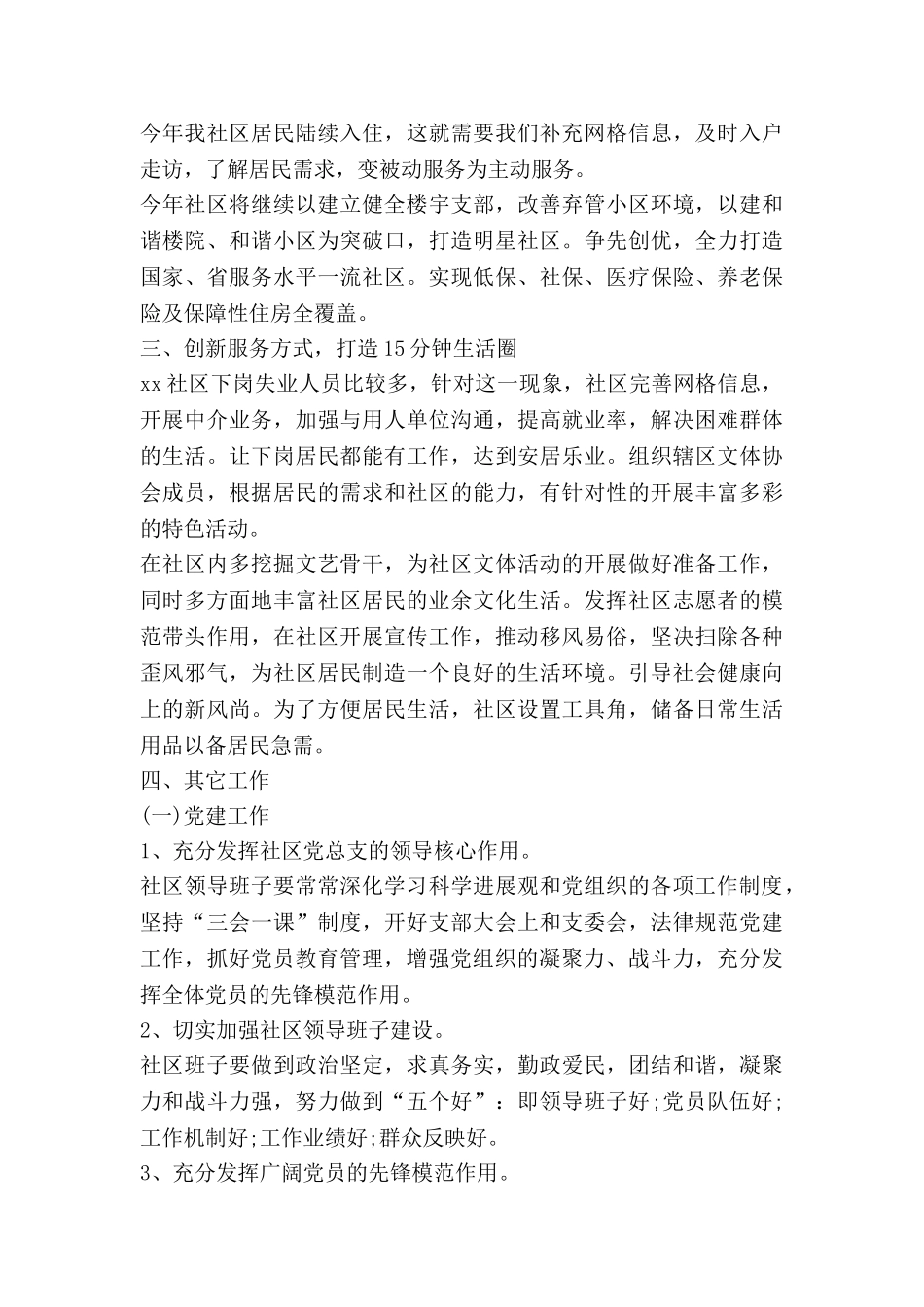 居委公主任工作计划8篇_第2页