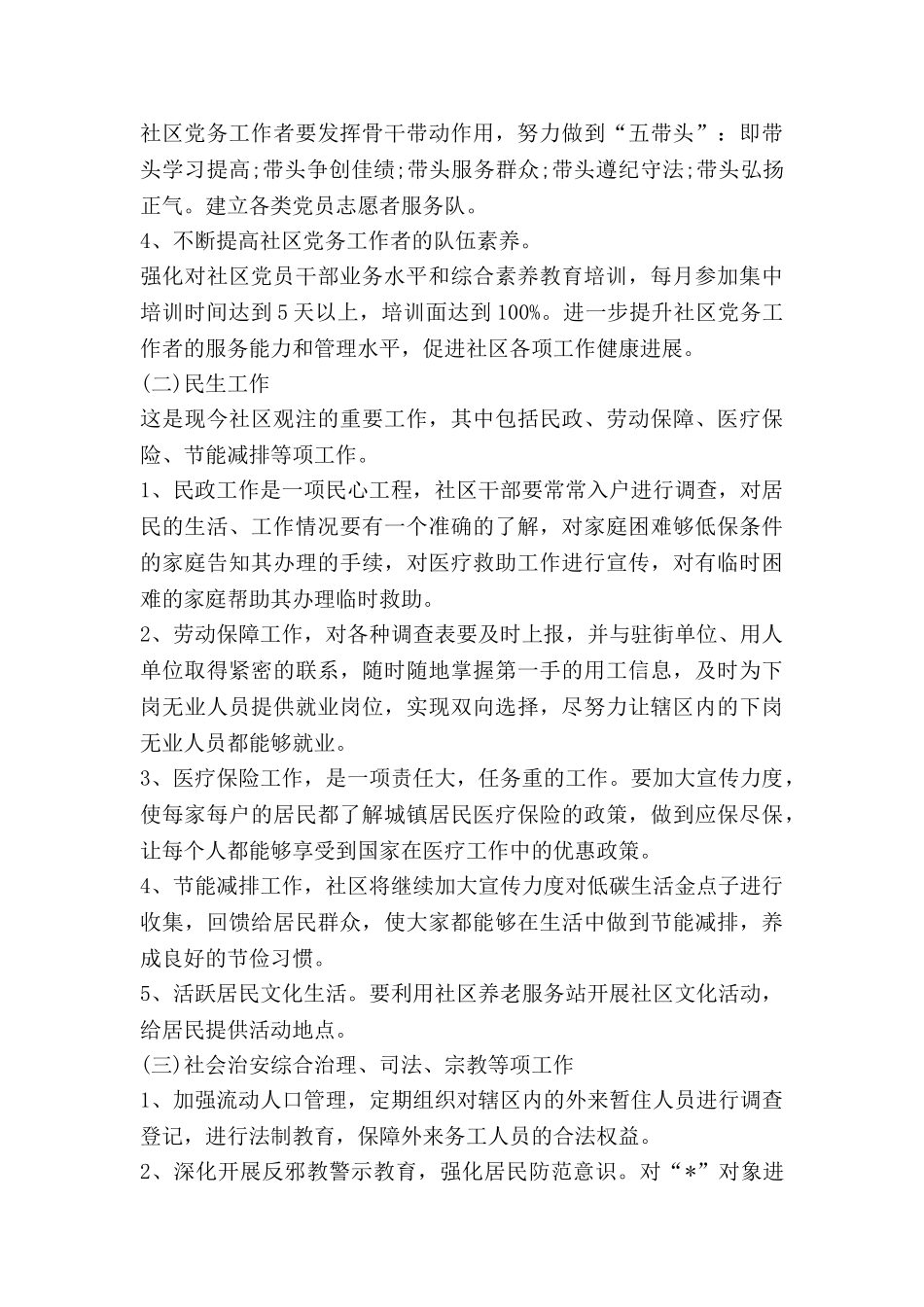 居委公主任工作计划8篇_第3页