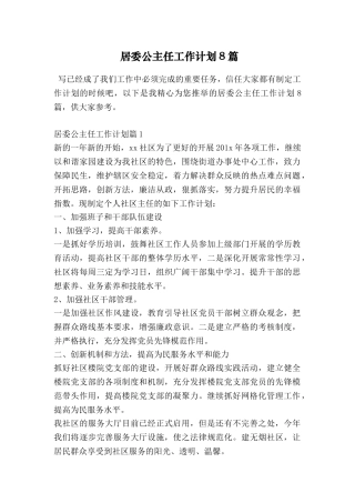 居委公主任工作计划8篇